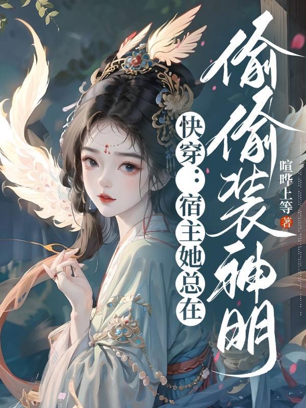 快穿宿主总在伪装