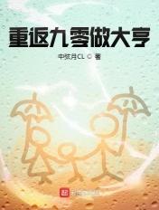 重回九零逆袭做首富免费阅读