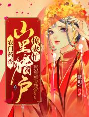 农门药香山里猎户撩汉