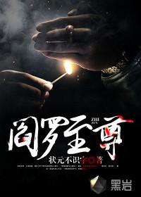阎罗至尊80集全集