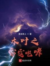 木叶之雷闪青羽笔趣阁