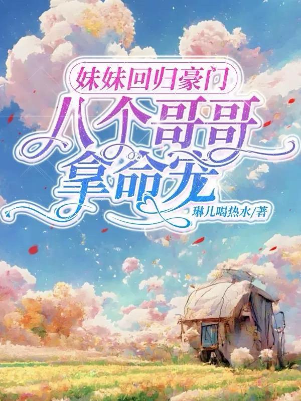 八个哥哥