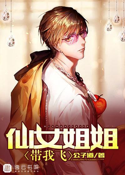 小姐姐带我飞怎么回复