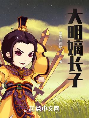 大明嫡长子百度百科