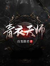 青衣道师大结局