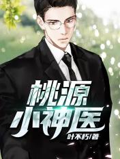 桃源小神医陈大光免费阅读