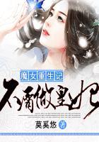 魔女王妃全文免费完结加番外