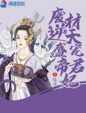 废材逆天神君盛宠小狂妃txt