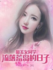 和女同学荒岛生存的日子