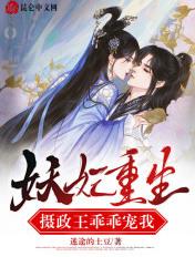 妖孽摄政王宠妃至上八月乔