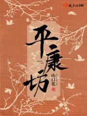 平康坊三曲