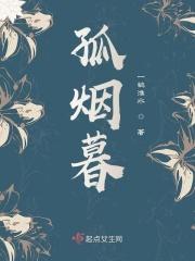 孤烟暮蝉百度百科