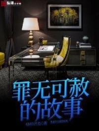 罪无可赦啥意思