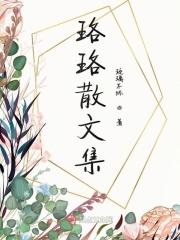 作者珞珞