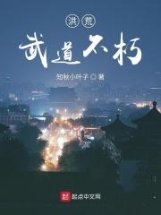 洪荒武道不朽技能搭配