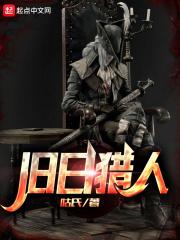 旧日猎魔人