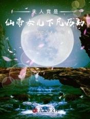 夫人你的仙女人设