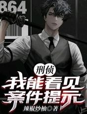 破案之我能看到凶手所见笔趣阁