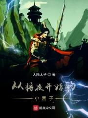 从将夜