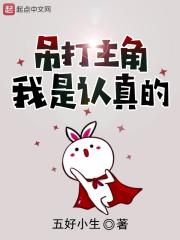 吊打主角的反派