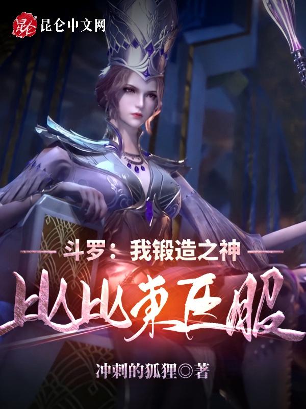斗罗之我成为比比东义子