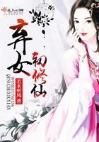 弃女初修仙笔趣阁