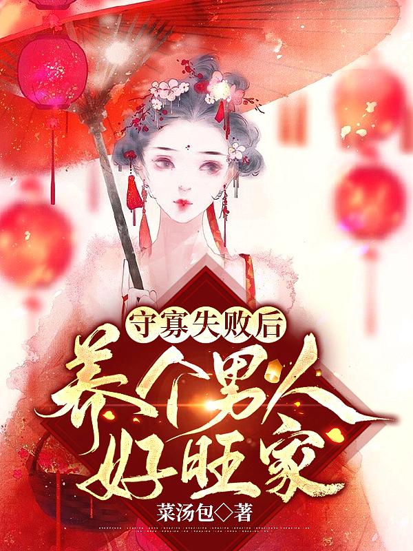 守寡失败以后
