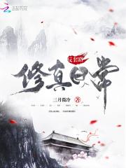 反套路修真日常男主