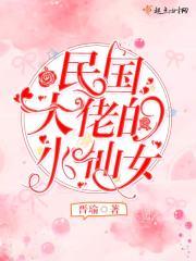 民国大佬的咸鱼太太格格党