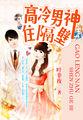高冷男神住隔壁漫画星球