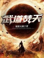 武道焚神