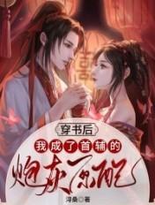 穿书后我成了首辅的恶毒妹妹