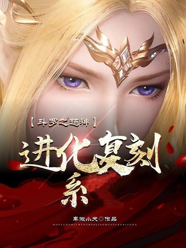 斗罗之神级进化