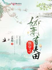 快穿之娇妻有灵田 第203章