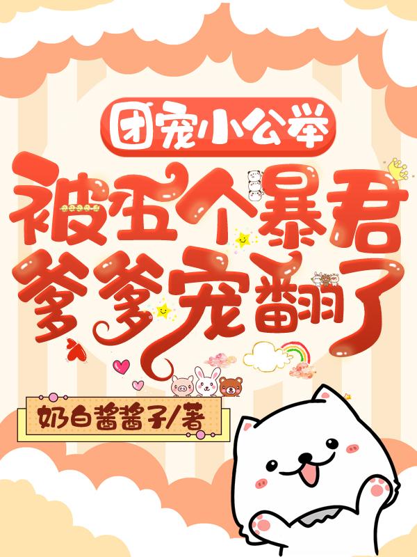 团宠小公主免费阅读全文