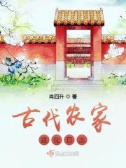 古代农家的上进生活免费全文