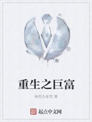 重生之巨富人生全文免费阅读