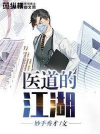 濡沫江湖医道大会