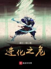 进化之祖