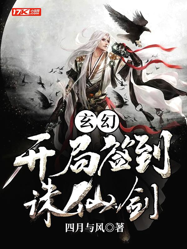 玄幻开局签到剑仙体