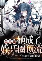 金丝雀她成了娱乐圈顶流免费阅读