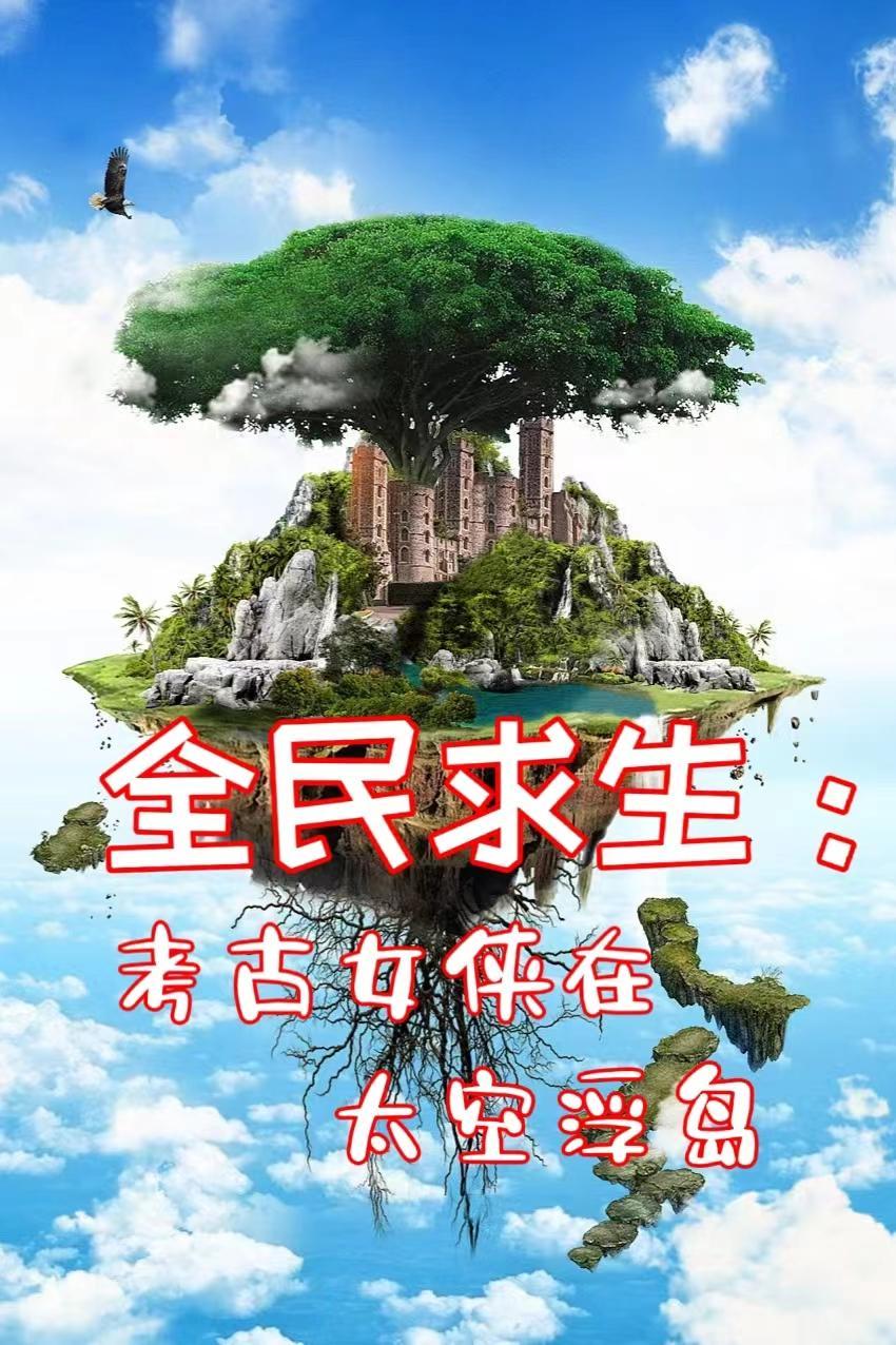 全民孤岛求生