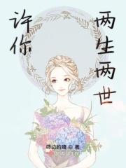许你两世情缘