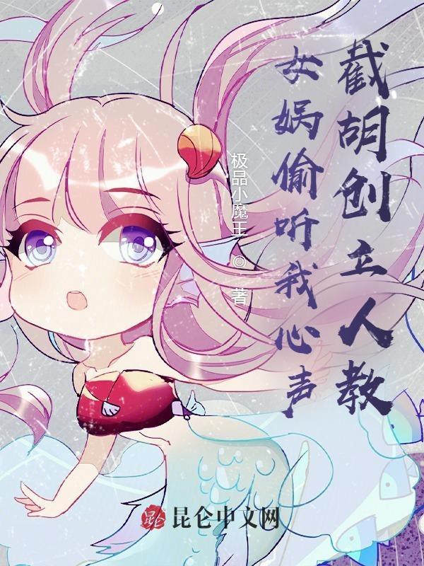 被女娲听心声