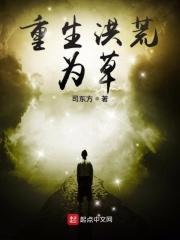 重生洪荒为鸡