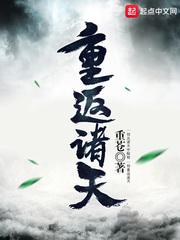 诸天重生最新