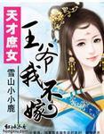 天才庶女王爷我不嫁漫画