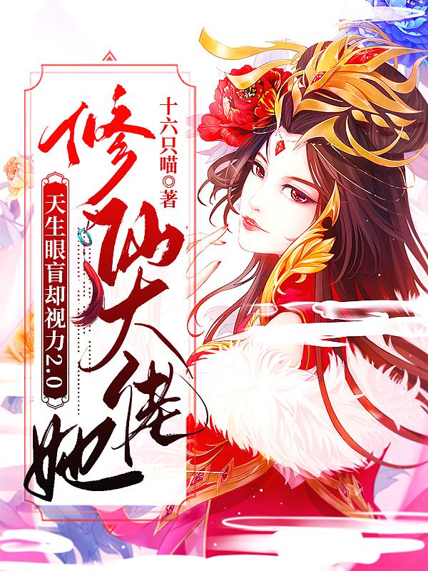 修仙大佬亲闺女
