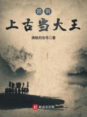 穿越回上古时代