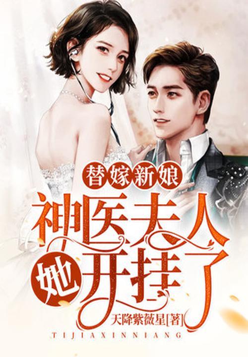 替嫁女神医电视剧第二季简介